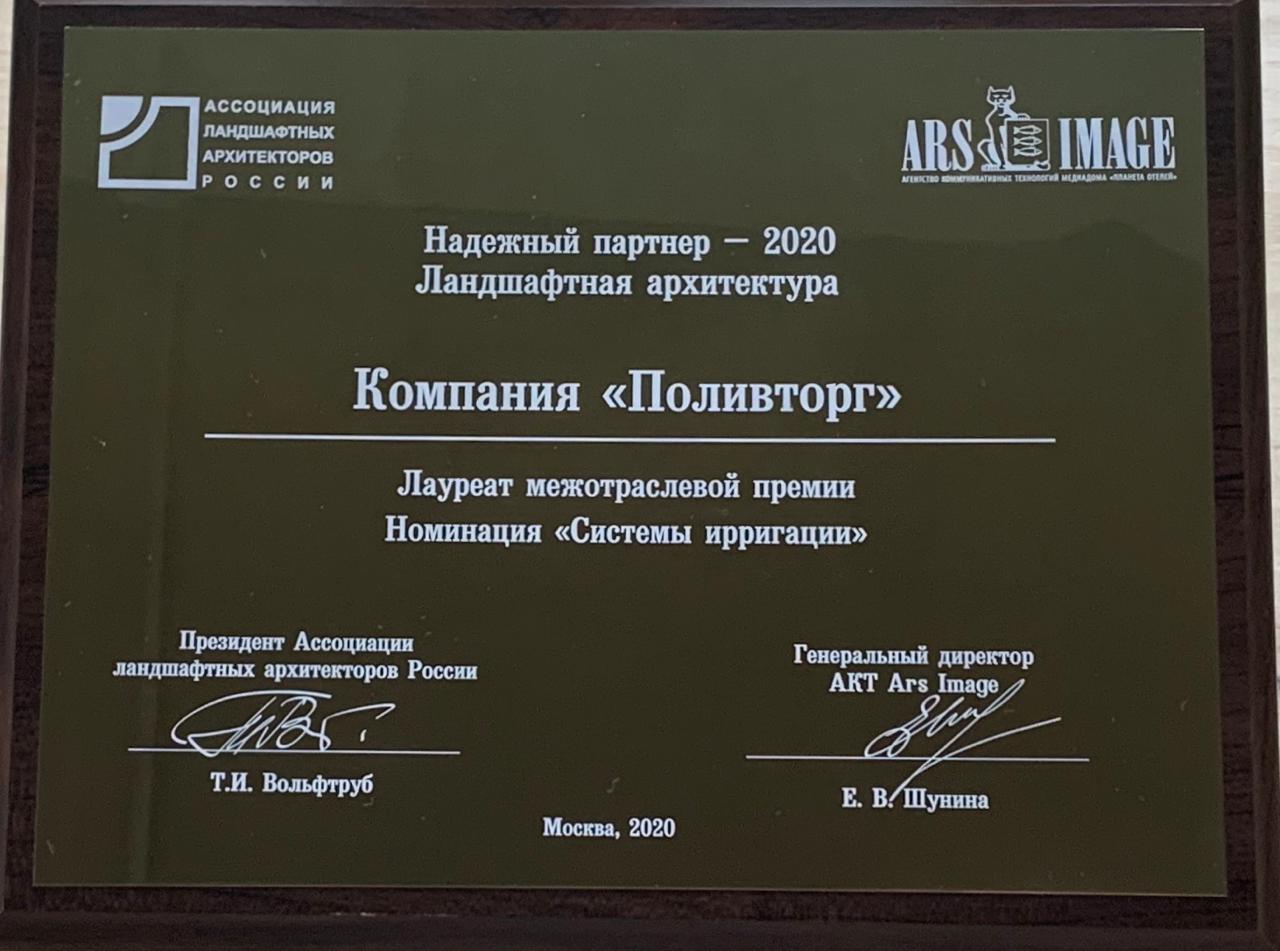 Компании «ПОЛИВТОРГ» присуждена премия: «Надежный партнер»