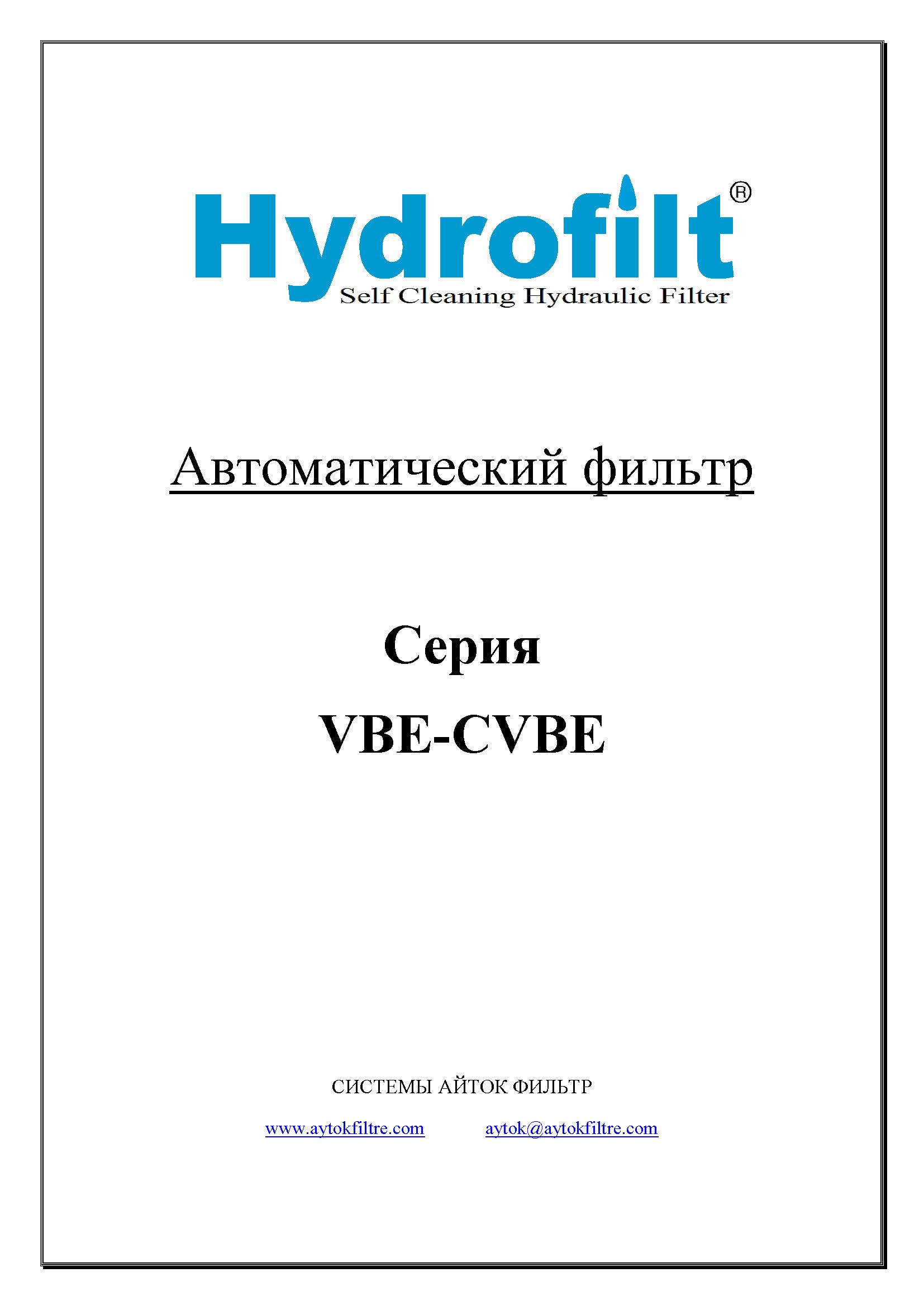 СИСТЕМЫ АЙТОК ФИЛЬТР Автоматический фильтр Серия VBE-CVBE