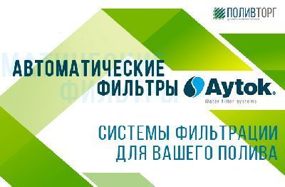 Автоматические фильтры Aytok - системы фильтрации для вашего полива