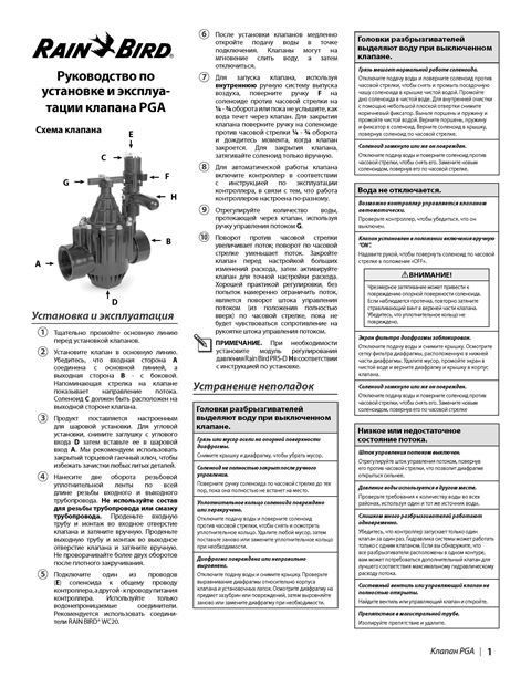 Клапан PGA_руководство по установке и эксплуатации