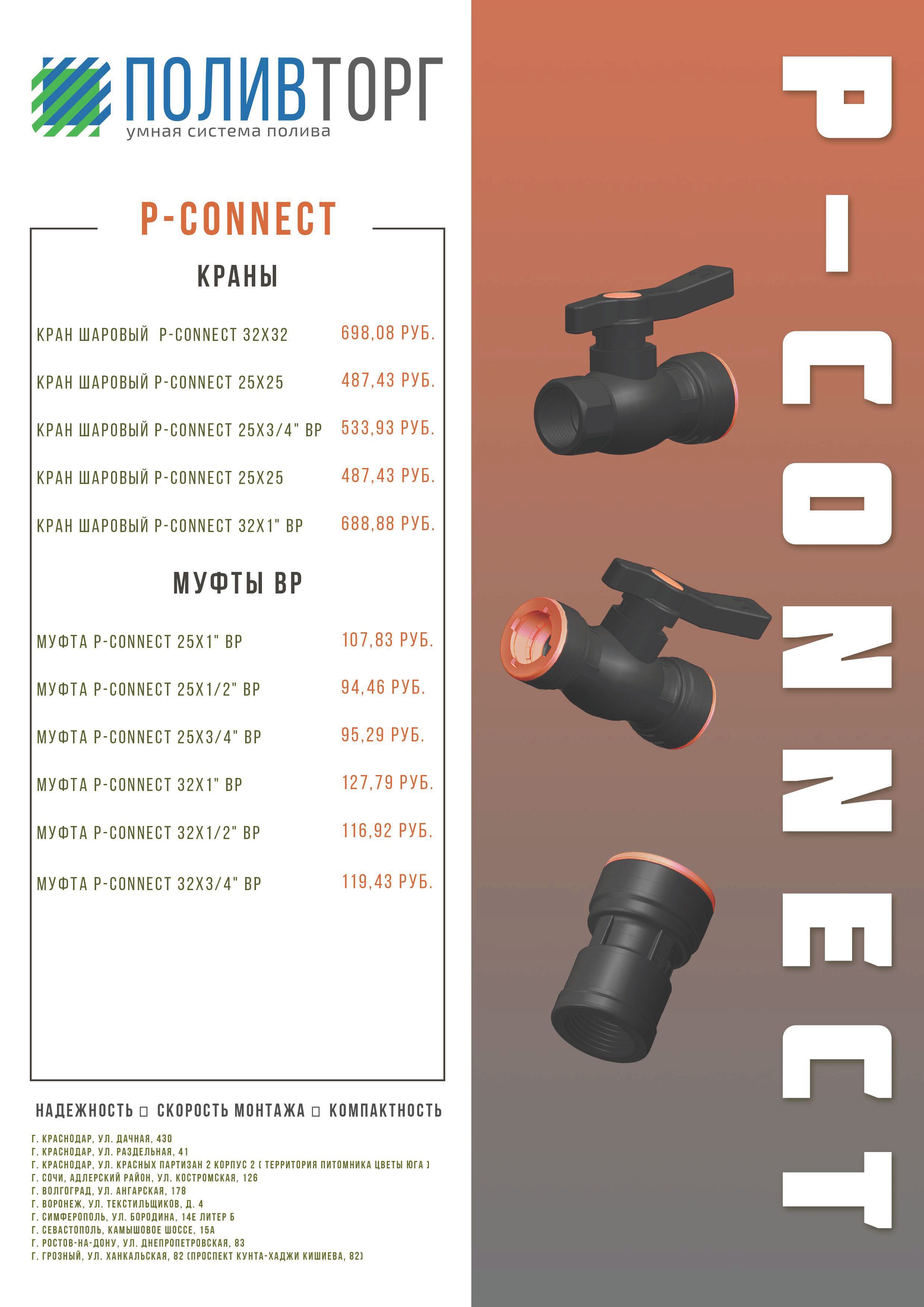 ___________Прайс P-Connect___________