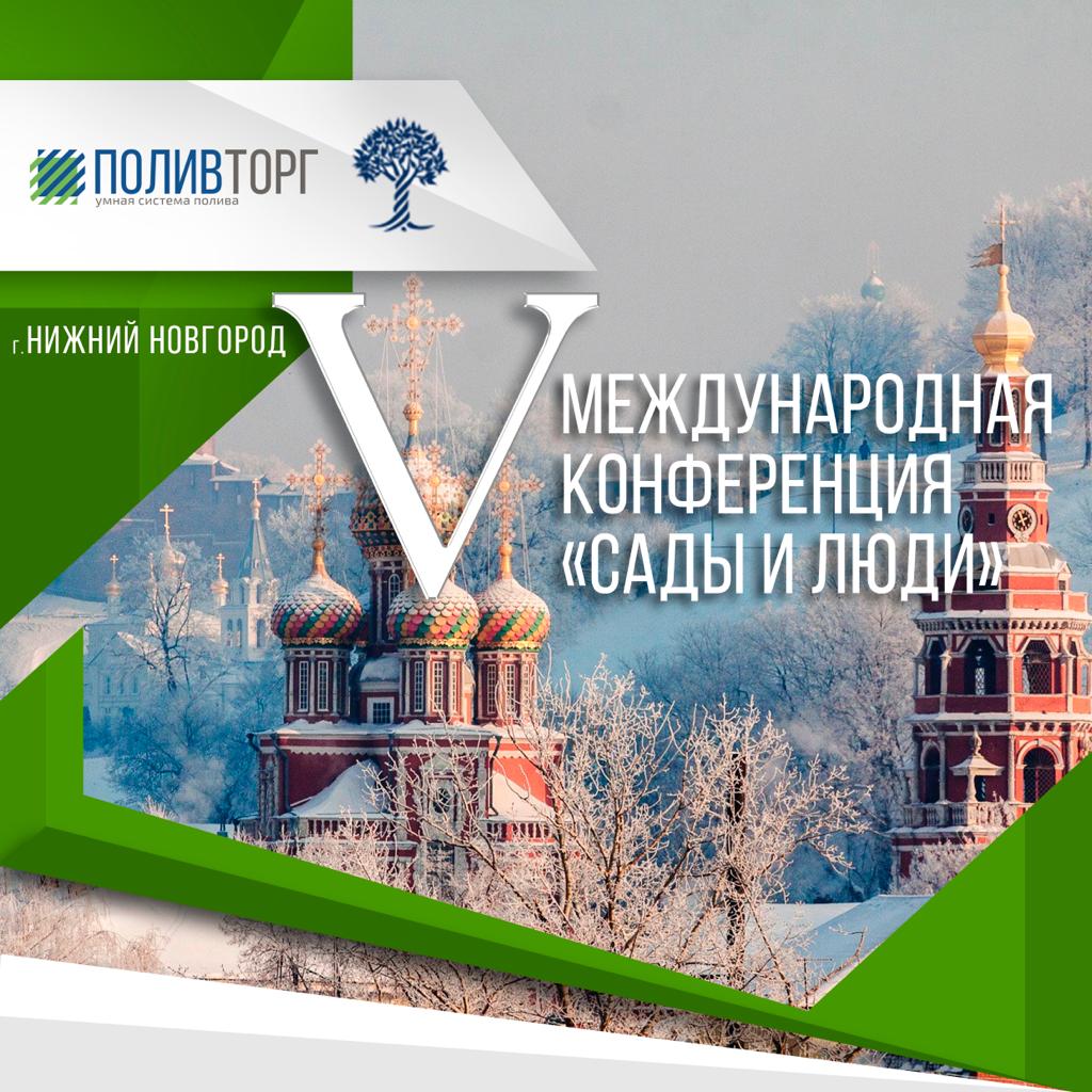 V МЕЖДУНАРОДНАЯ КОНФЕРЕНЦИЯ «САДЫ И ЛЮДИ»