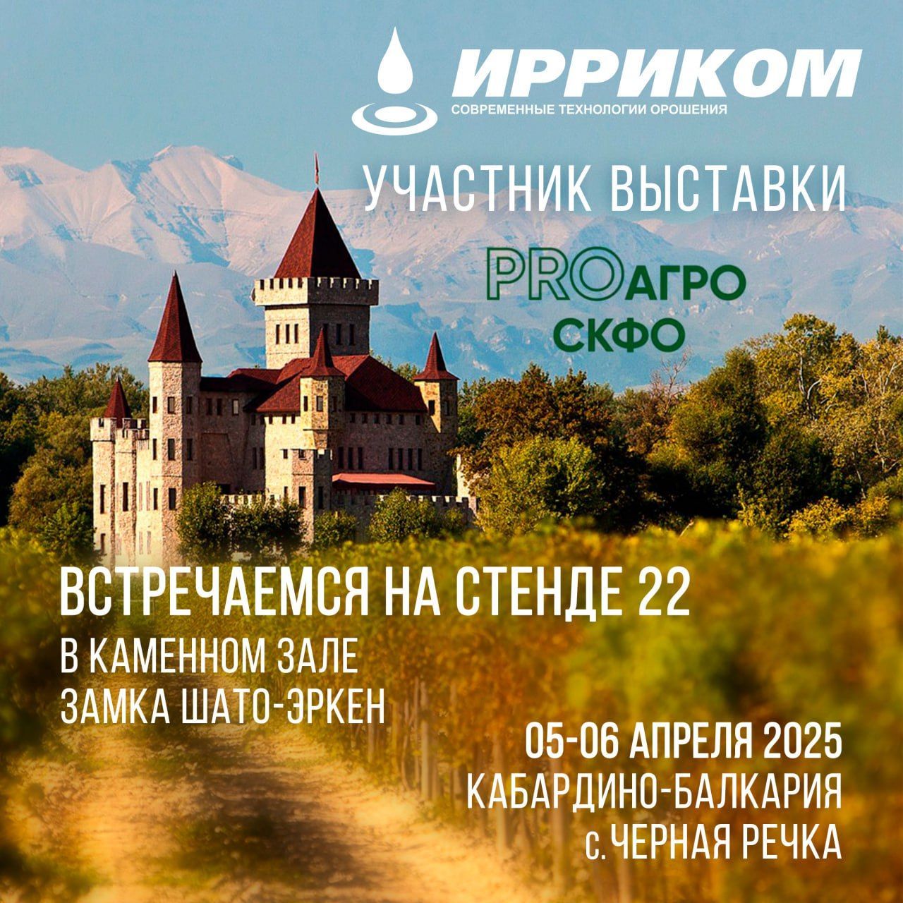 5 и 6 апреля 2025 года состоится  масштабное событие для аграриев  -  форум-выставка   PROАгро СКФО 5.0,   и наша компания будет её официальным участником!