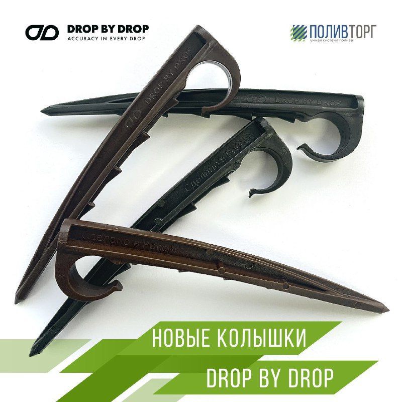 Представляем вашему вниманию держатели капельных линий от торговой марки DROP BY DROP!