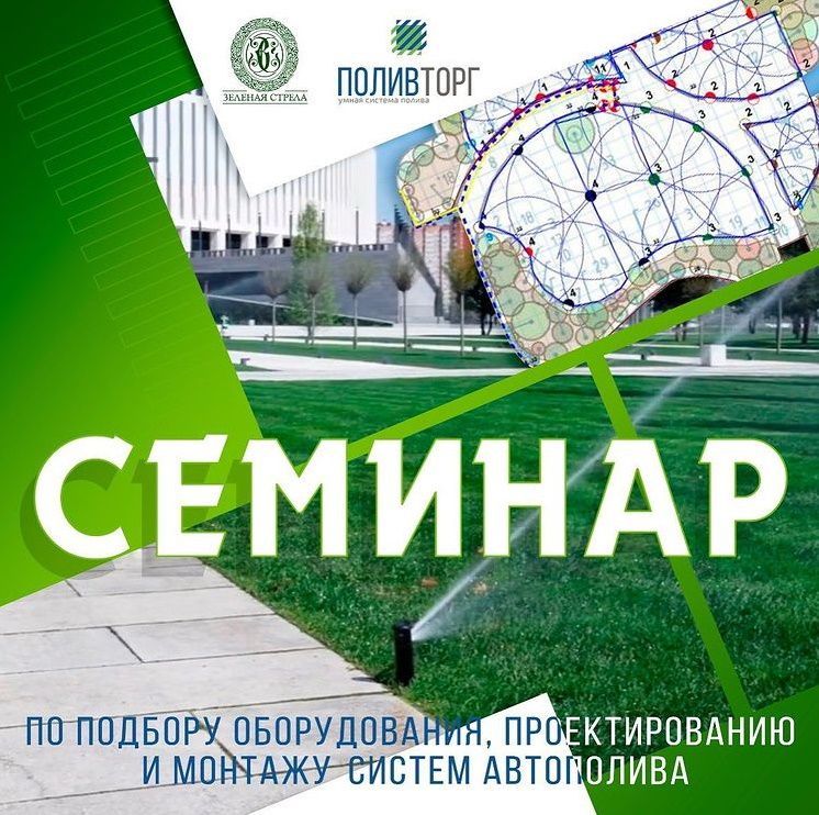 Семинар: "Проектирование и монтаж систем автополива" г. Краснодар