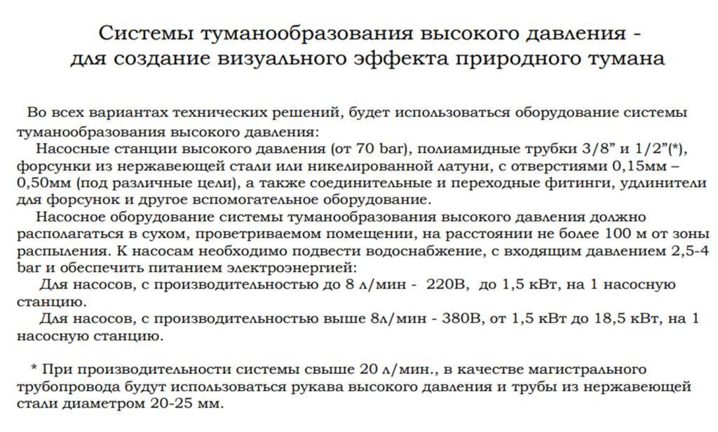 Системы туманообразования высокого давления